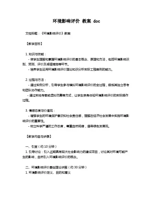 环境影响评价 教案 doc