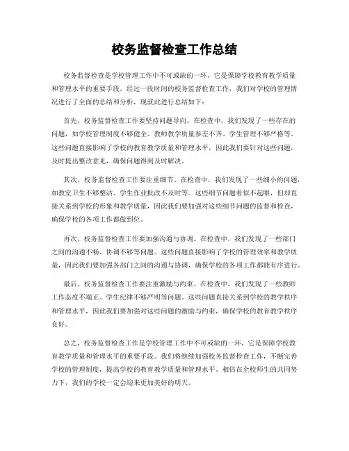 校务监督检查工作总结