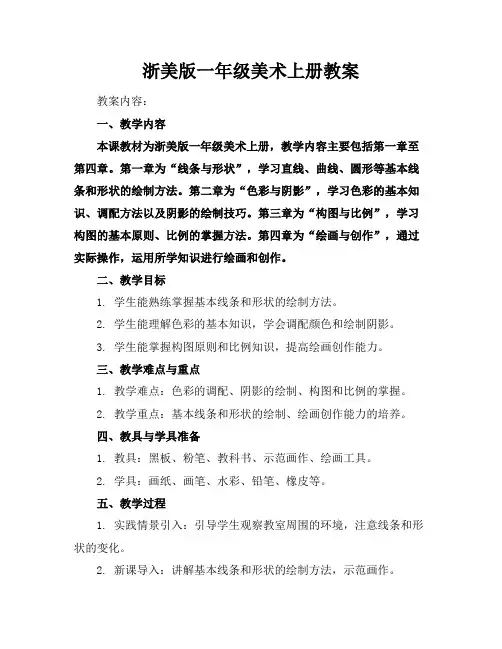 浙美版一年级美术上册教案