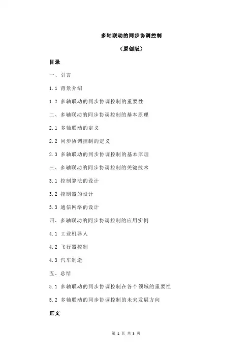 多轴联动的同步协调控制