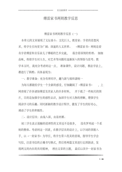 傅雷家书两则教学反思