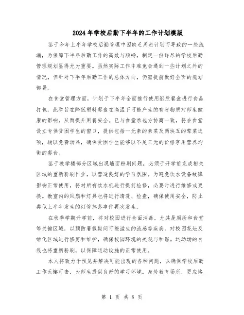 2024年学校后勤下半年的工作计划模版（3篇）