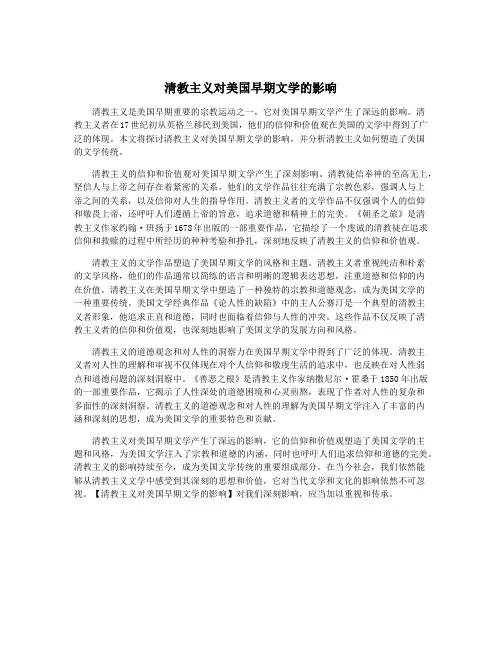 清教主义对美国早期文学的影响