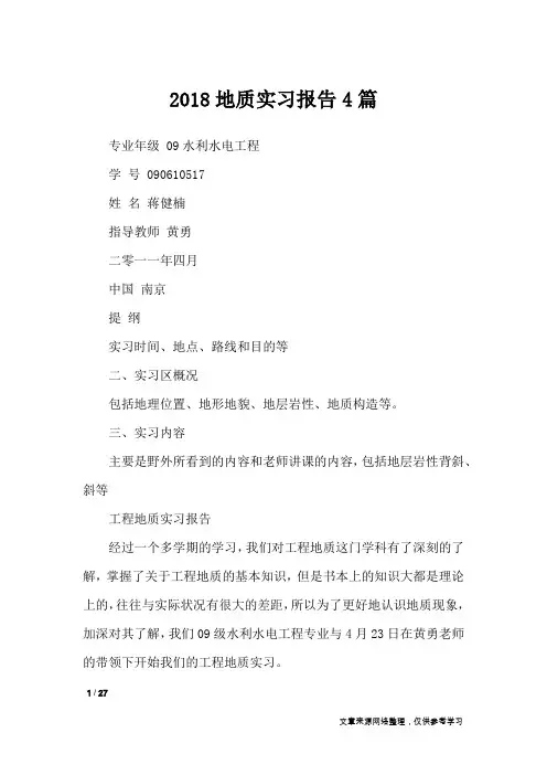 2018地质实习报告4篇_工作报告