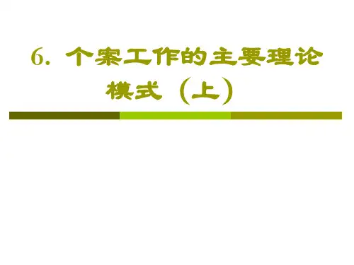 个案工作的主要理论模式
