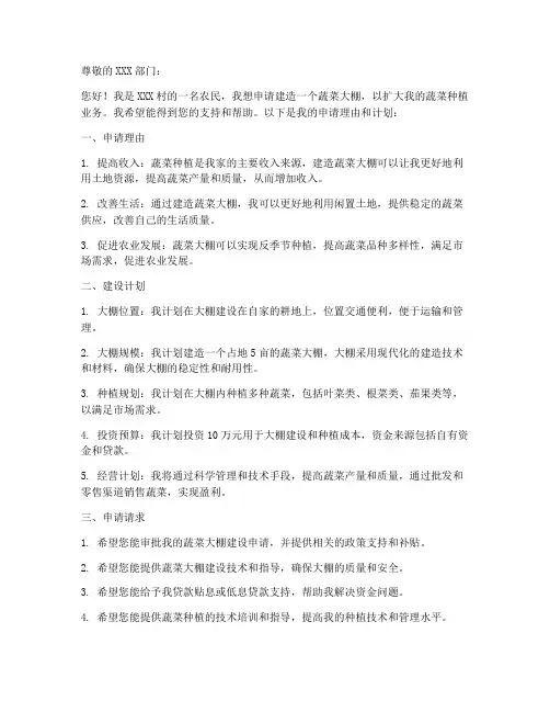 个人建蔬菜大棚申请书模板