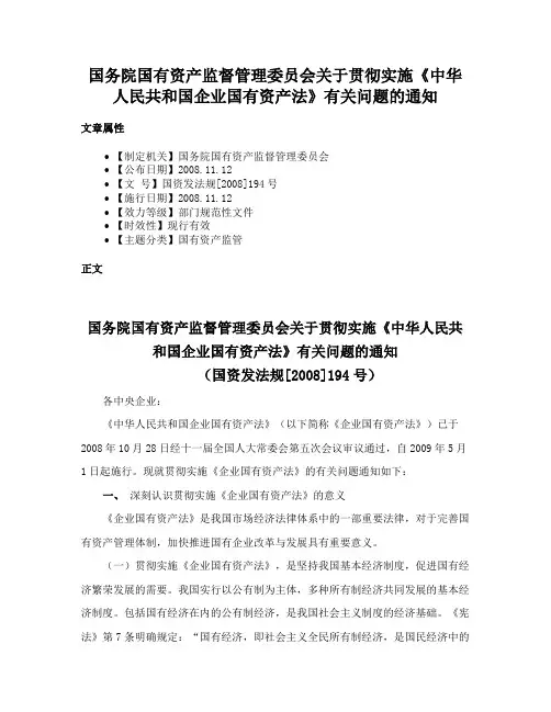 国务院国有资产监督管理委员会关于贯彻实施《中华人民共和国企业国有资产法》有关问题的通知