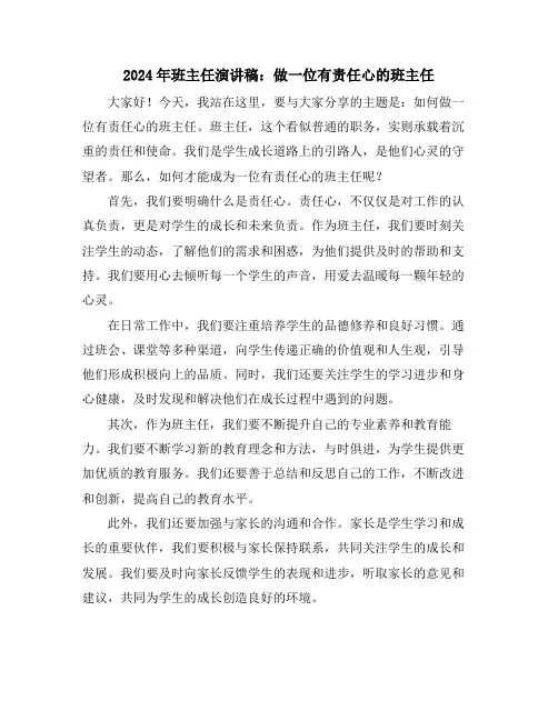 2024年班主任演讲稿：做一位有责任心的班主任