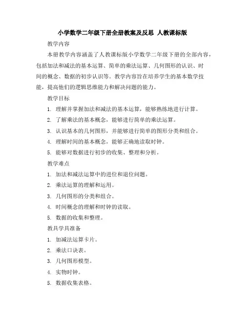 小学数学二年级下册全册教案及反思人教课标版