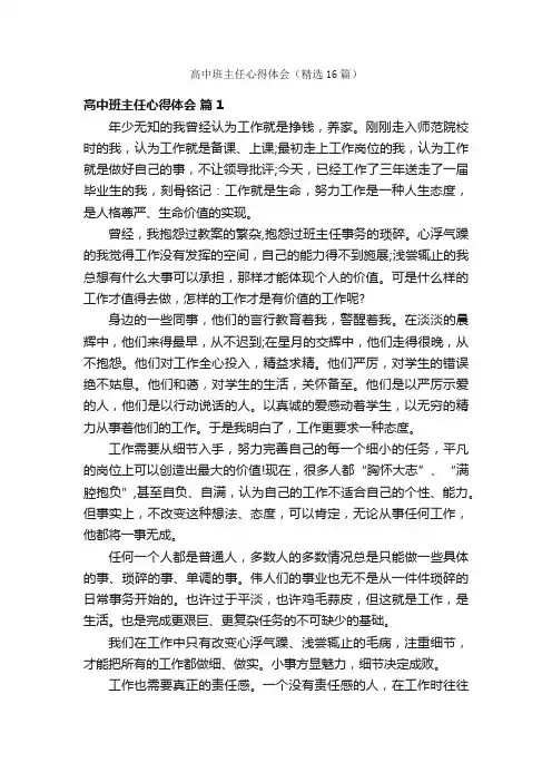 高中班主任心得体会（精选16篇）