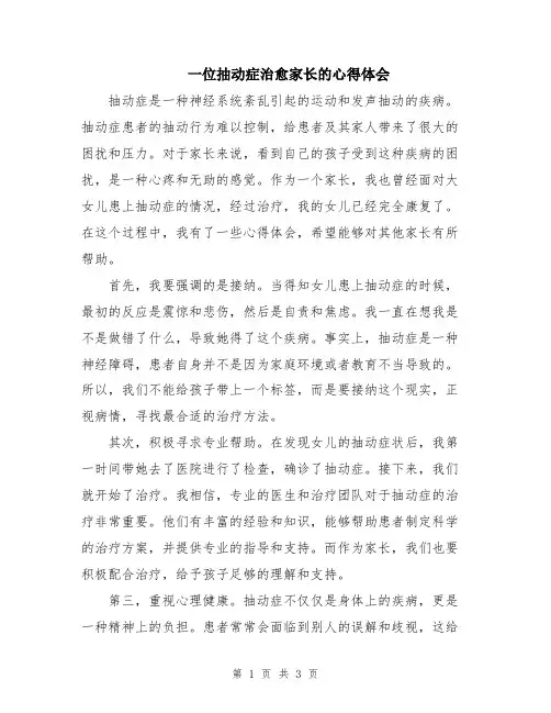 一位抽动症治愈家长的心得体会
