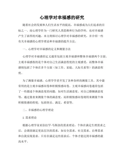 心理学对幸福感的研究