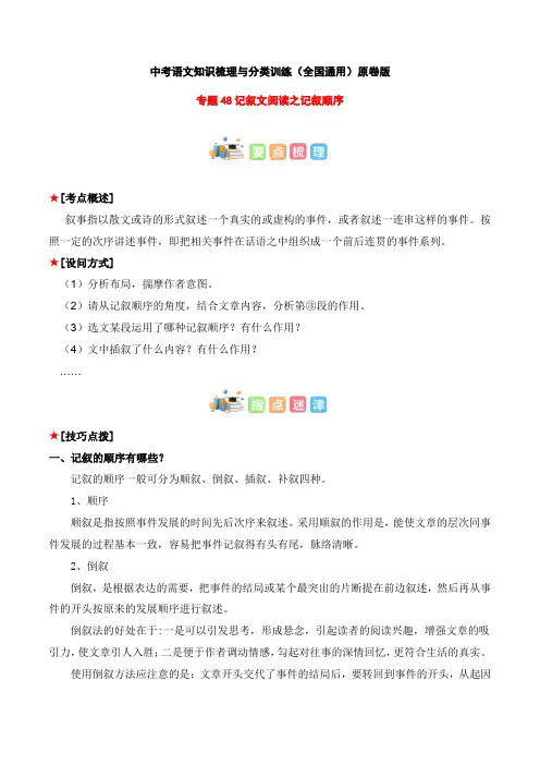 专题48记叙文阅读之记叙顺序-2023年中考语文知识梳理与分类训练(全国通用)原卷版