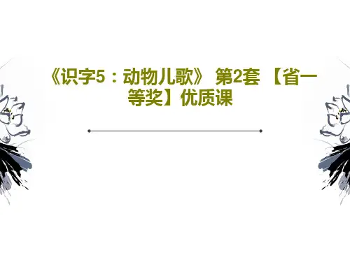 《识字5：动物儿歌》 第2套 【省一等奖】优质课共21页