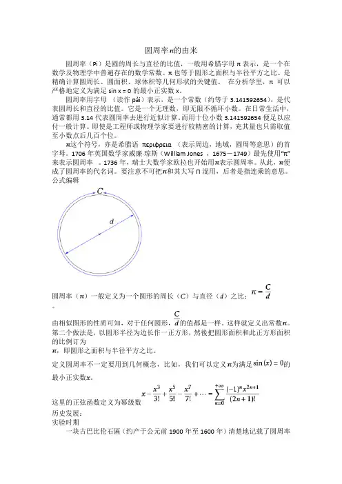 圆周率的由来圆周率(Pi)是圆的周长与直径的比值,一般用希腊字母π