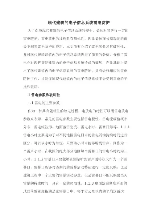 现代建筑的电子信息系统雷电防护