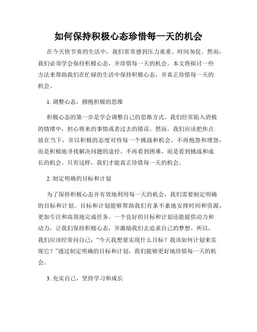 如何保持积极心态珍惜每一天的机会