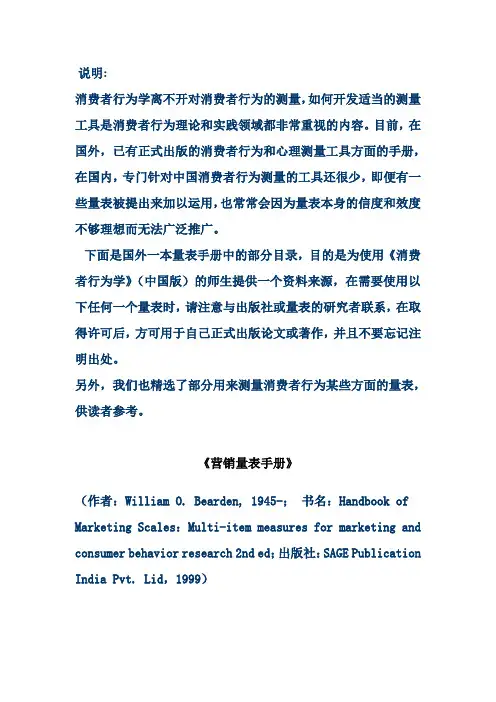 消费者行为学量表精选
