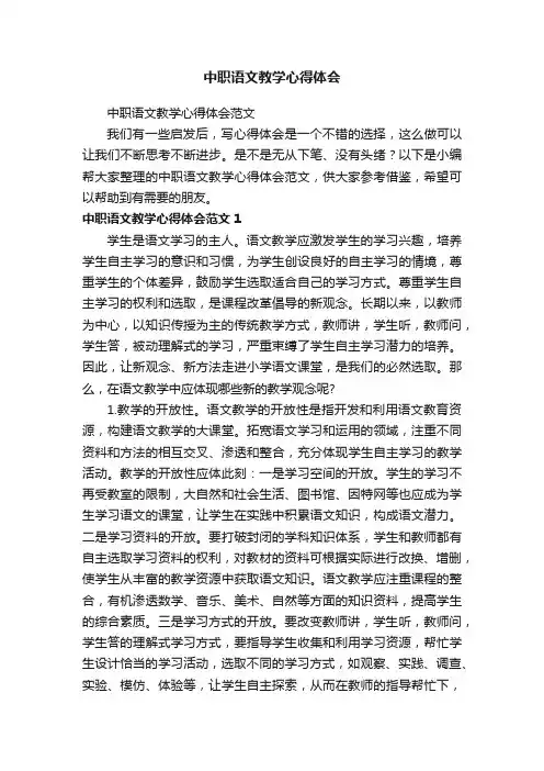 中职语文教学心得体会范文