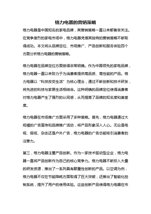 格力电器的营销策略