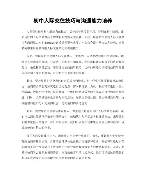 初中人际交往技巧与沟通能力培养