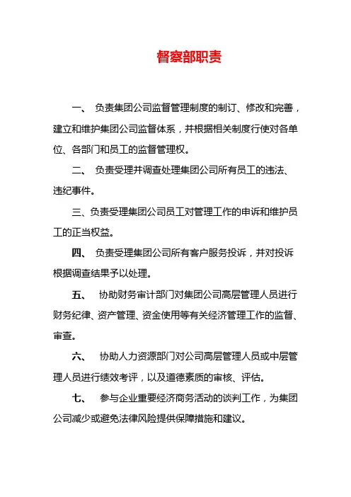 督察部职责