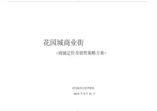 商铺定价说明及销售策略