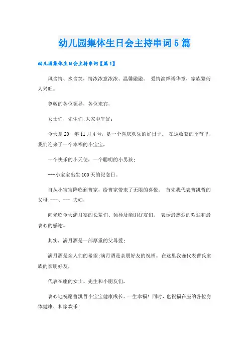 幼儿园集体生日会主持串词5篇