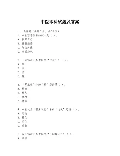 中医本科试题及答案