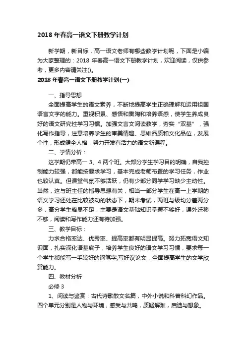 2018年春高一语文下册教学计划
