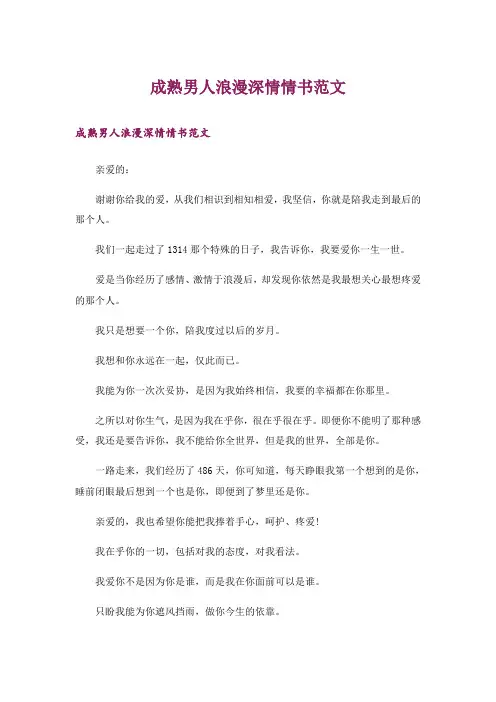 成熟男人浪漫深情情书范文