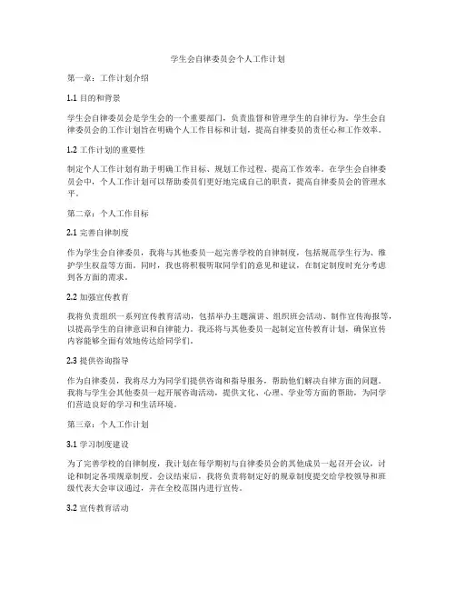 学生会自律委员会个人工作计划
