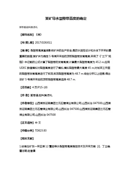 某矿导水裂隙带高度的确定