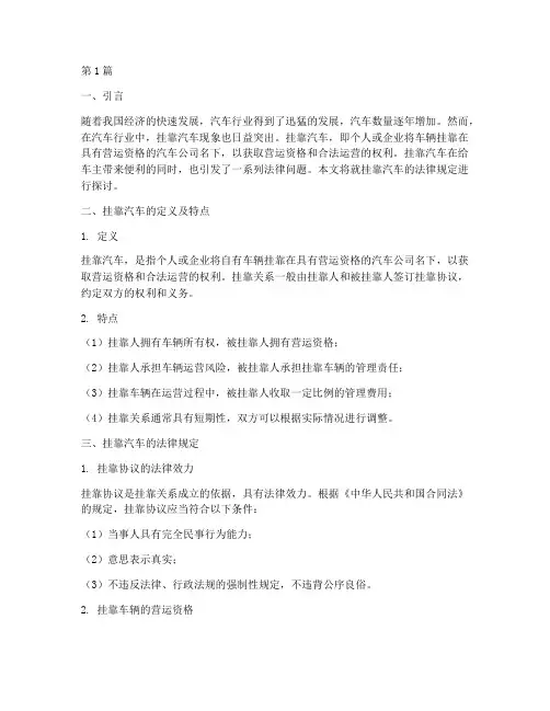挂靠汽车的法律规定(3篇)