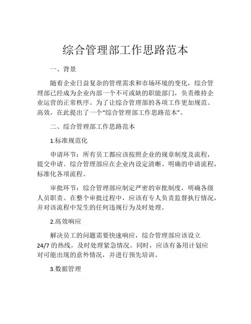 综合管理部工作思路范本