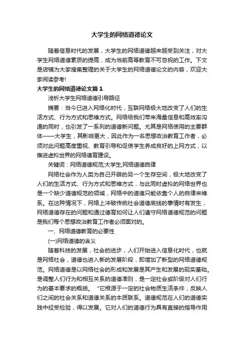 大学生的网络道德论文