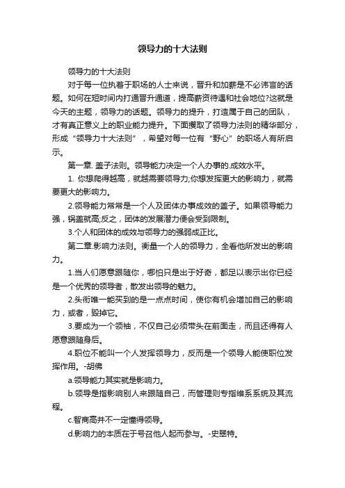 领导力的十大法则