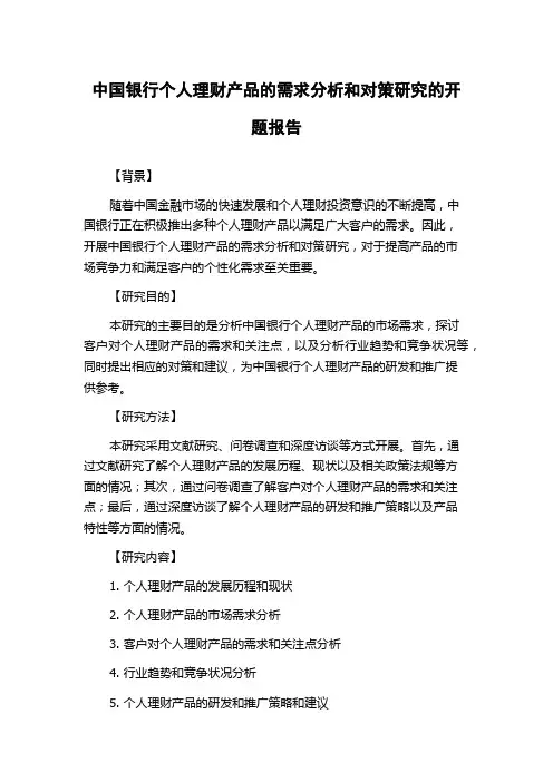 中国银行个人理财产品的需求分析和对策研究的开题报告