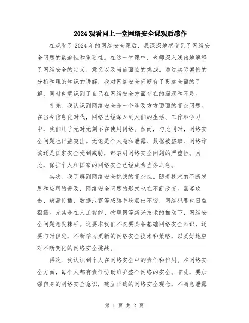 2024观看同上一堂网络安全课观后感作