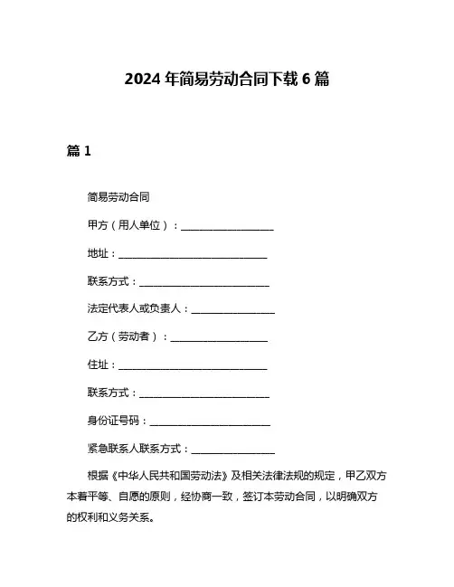2024年简易劳动合同下载6篇