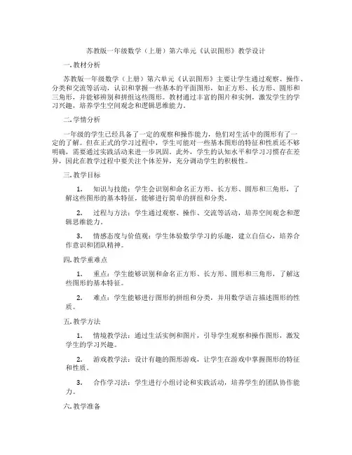 苏教版一年级数学(上册)第六单元《认识图形》教学设计