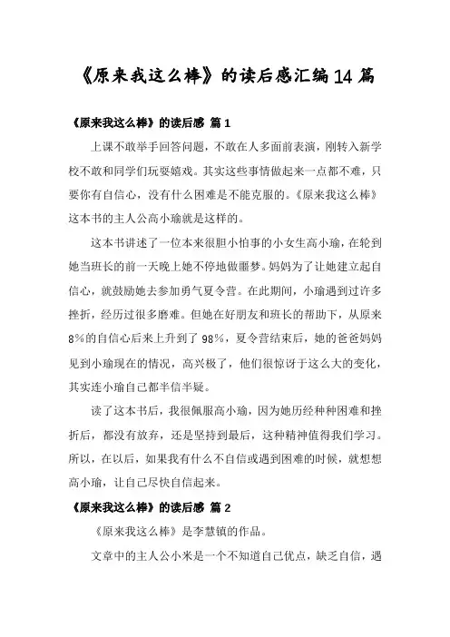 《原来我这么棒》的读后感汇编14篇