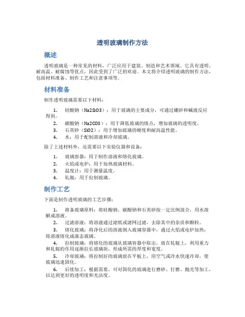 透明玻璃制作方法