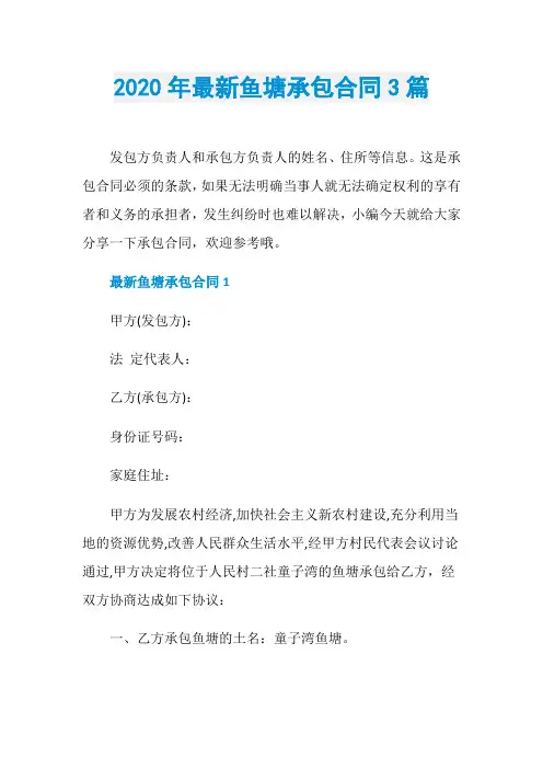2020年最新鱼塘承包合同3篇