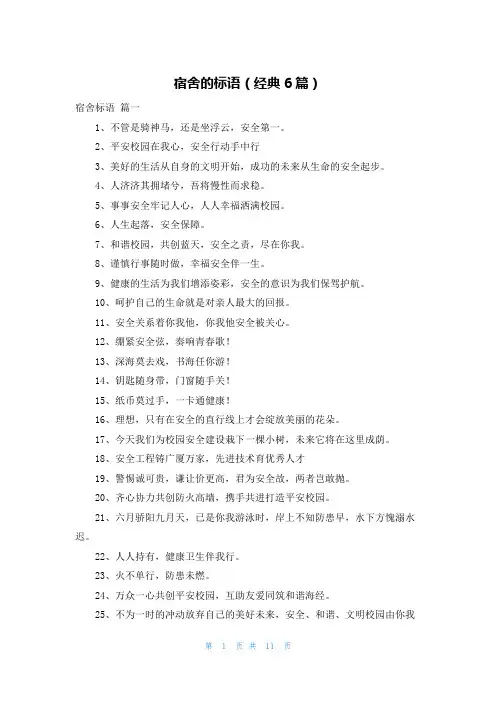 宿舍的标语(经典6篇)