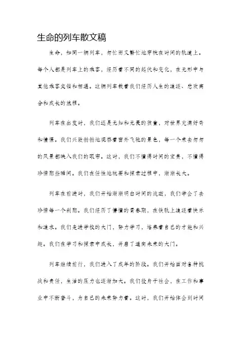 生命的列车散文稿