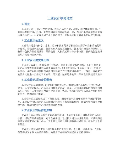 工业设计导论论文800字范文