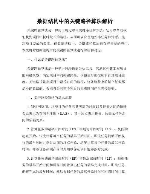数据结构中的关键路径算法解析