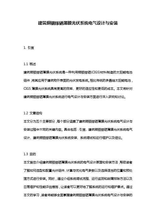 建筑铜铟镓硒薄膜光伏系统电气设计与安装