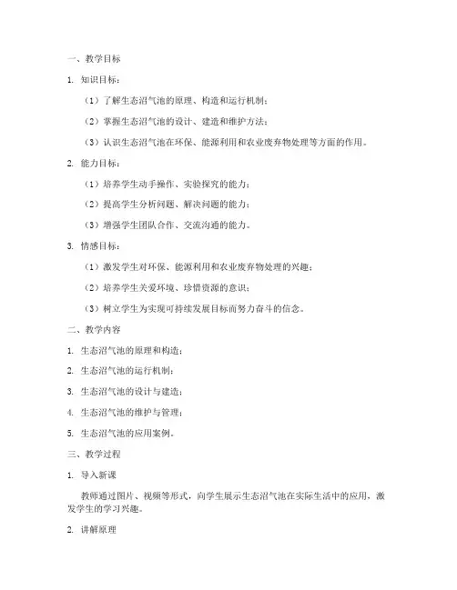 生态沼气池教学设计方案